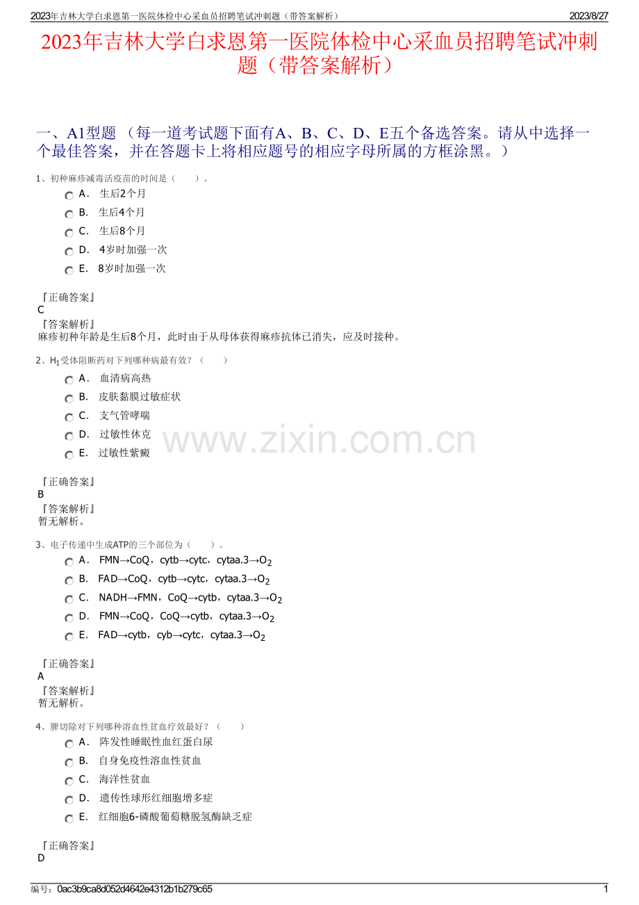 2023年吉林大学白求恩第一医院体检中心采血员招聘笔试冲刺题（带答案解析）.pdf_第1页