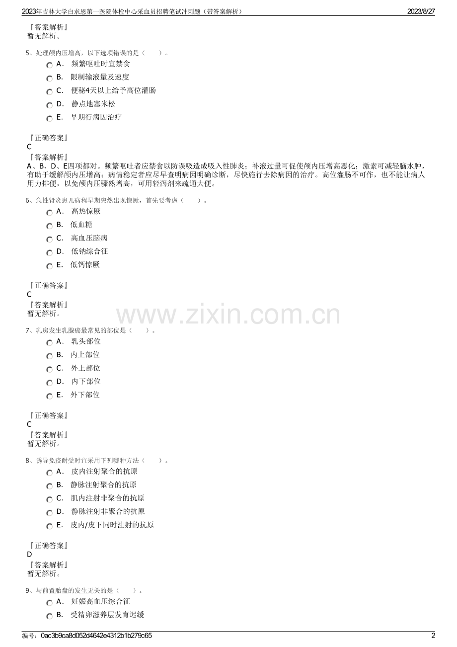 2023年吉林大学白求恩第一医院体检中心采血员招聘笔试冲刺题（带答案解析）.pdf_第2页