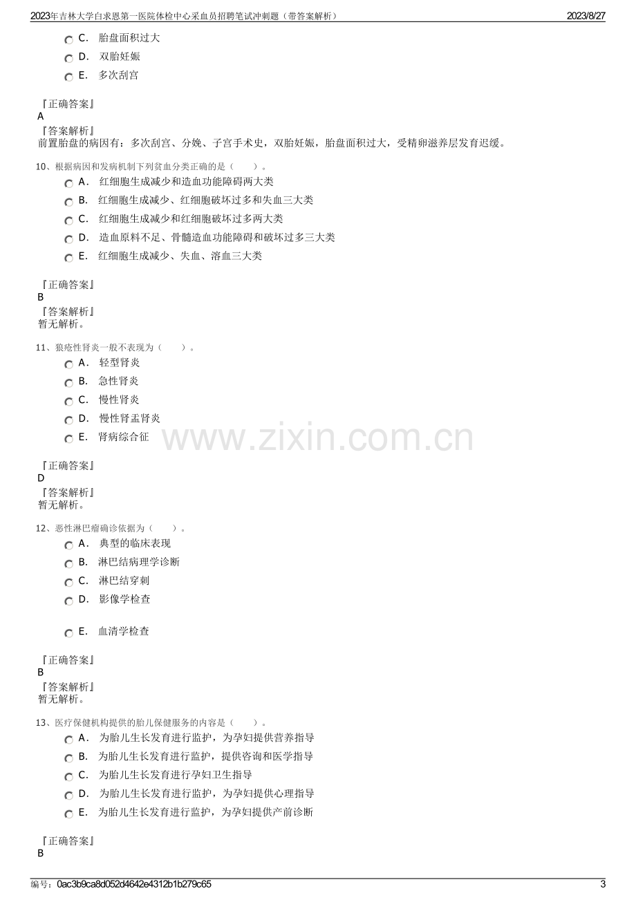 2023年吉林大学白求恩第一医院体检中心采血员招聘笔试冲刺题（带答案解析）.pdf_第3页