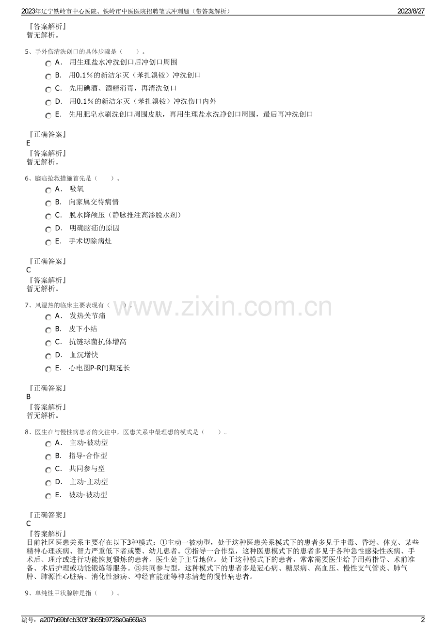 2023年辽宁铁岭市中心医院、铁岭市中医医院招聘笔试冲刺题（带答案解析）.pdf_第2页