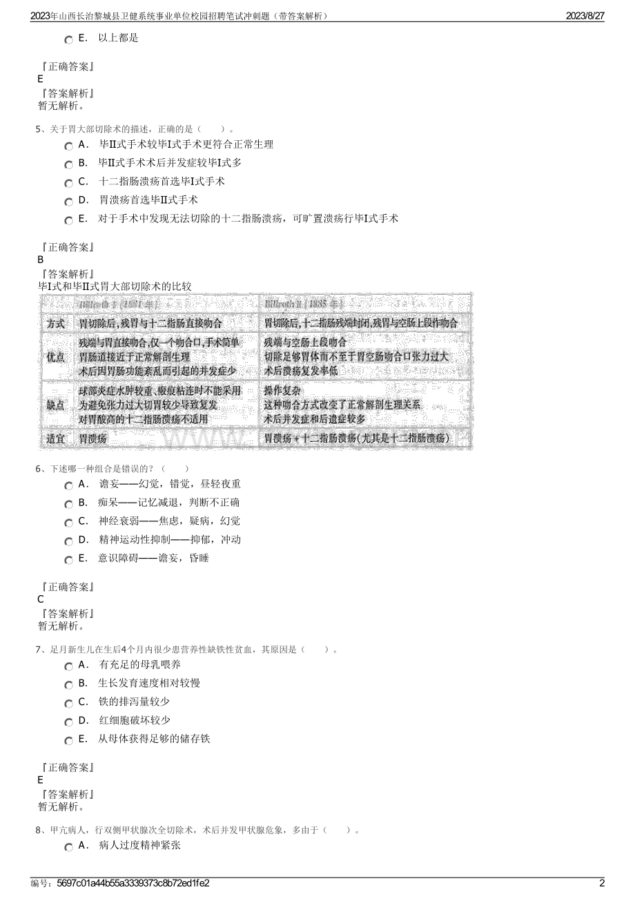 2023年山西长治黎城县卫健系统事业单位校园招聘笔试冲刺题（带答案解析）.pdf_第2页