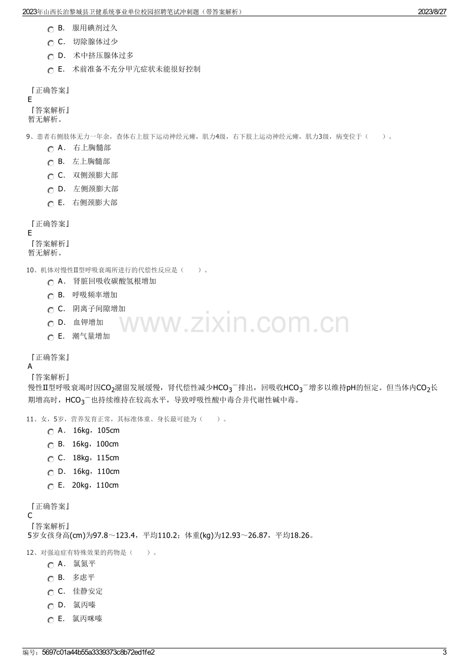 2023年山西长治黎城县卫健系统事业单位校园招聘笔试冲刺题（带答案解析）.pdf_第3页