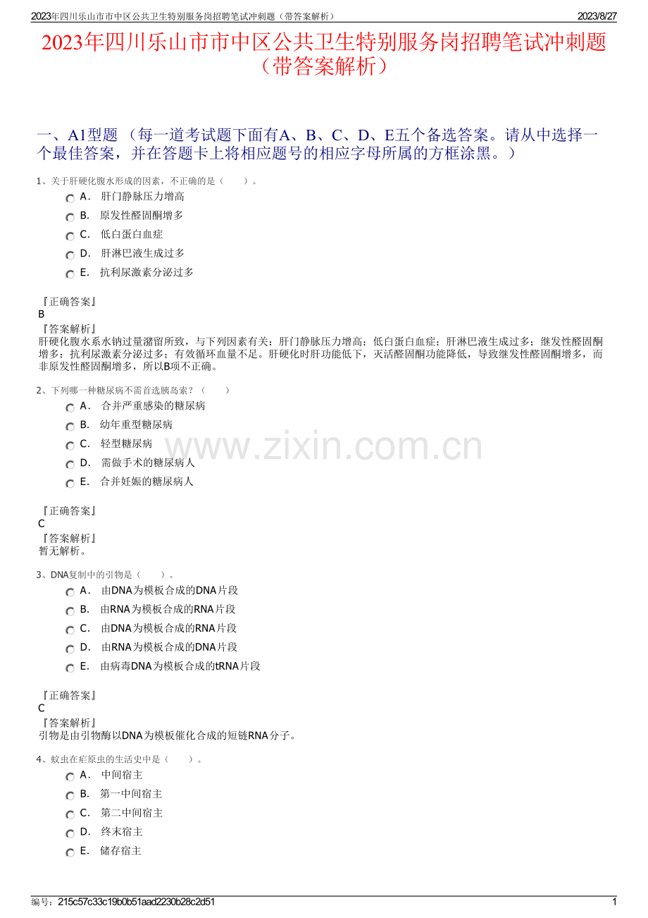 2023年四川乐山市市中区公共卫生特别服务岗招聘笔试冲刺题（带答案解析）.pdf_第1页