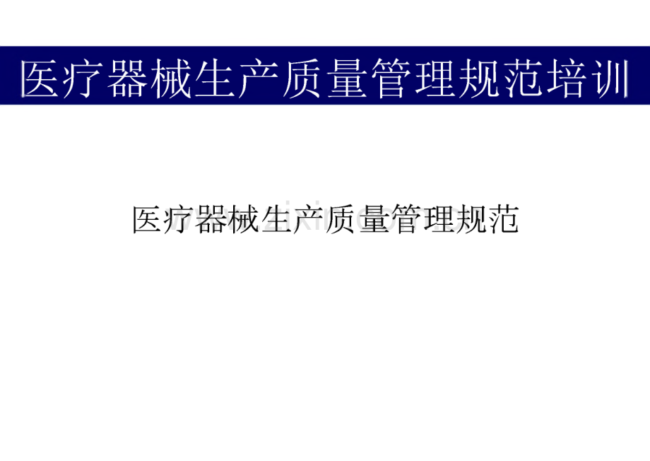 医疗器械生产质量管理规范.pdf_第1页