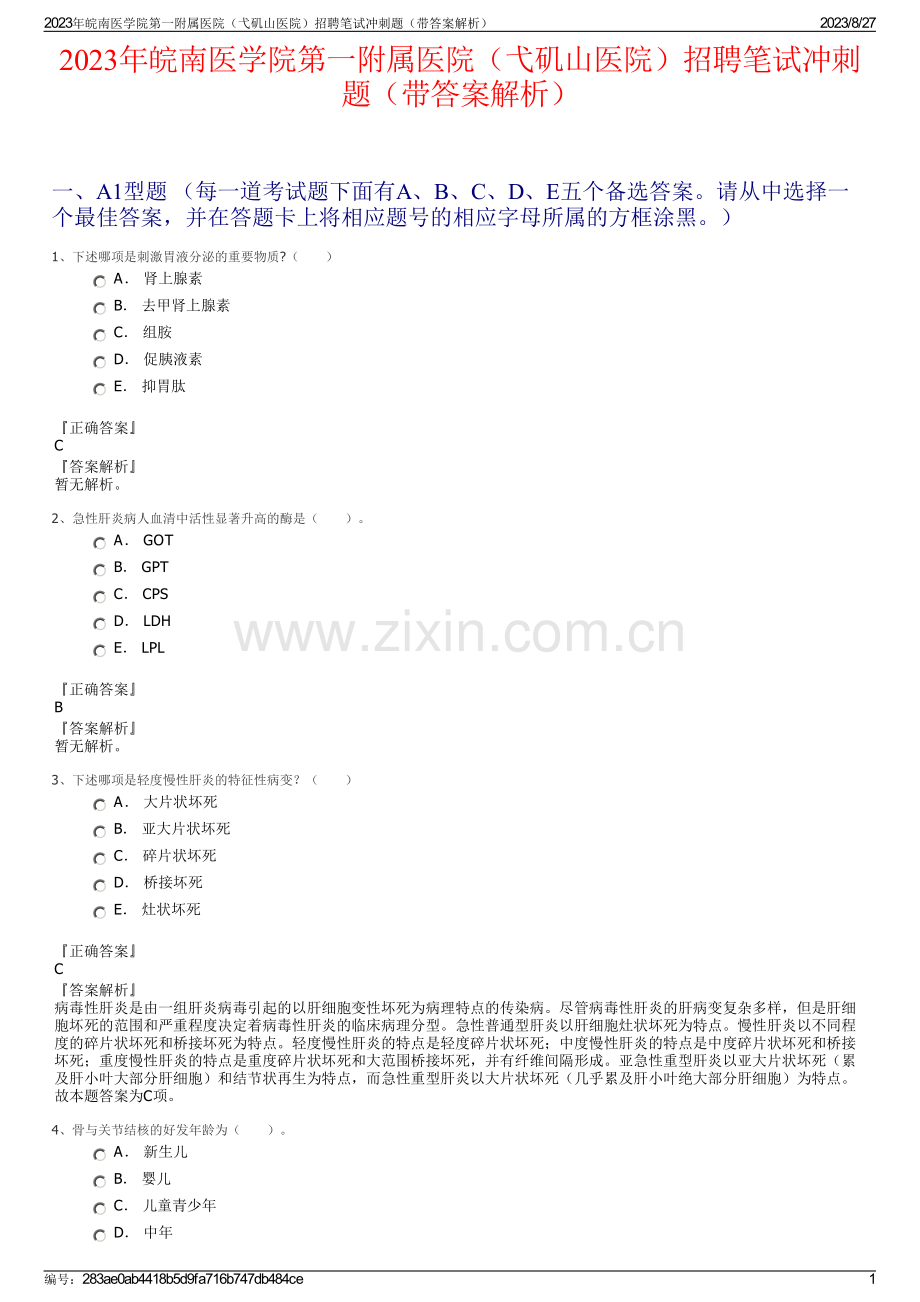 2023年皖南医学院第一附属医院（弋矶山医院）招聘笔试冲刺题（带答案解析）.pdf_第1页