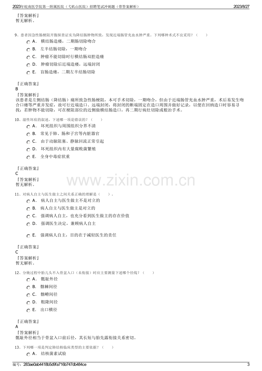 2023年皖南医学院第一附属医院（弋矶山医院）招聘笔试冲刺题（带答案解析）.pdf_第3页