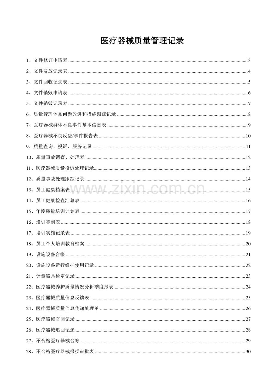 医疗器械质量记录全套表格.pdf_第1页