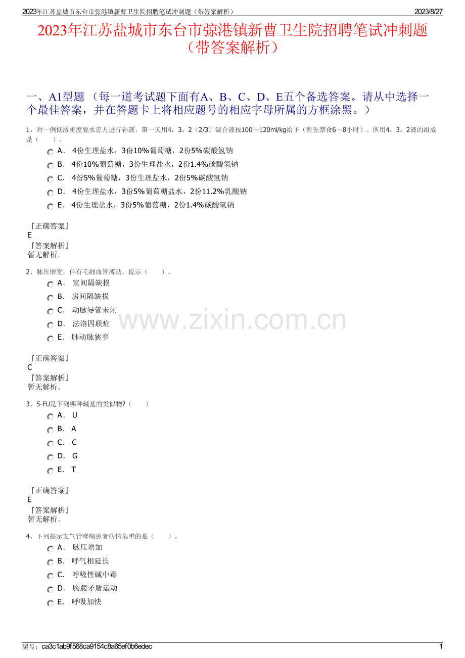 2023年江苏盐城市东台市弶港镇新曹卫生院招聘笔试冲刺题（带答案解析）.pdf_第1页