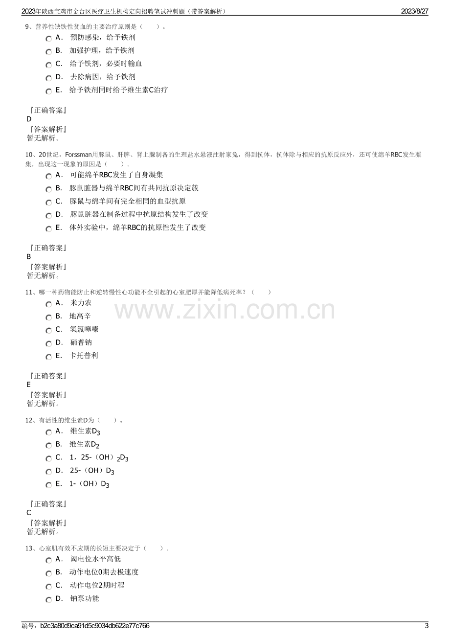 2023年陕西宝鸡市金台区医疗卫生机构定向招聘笔试冲刺题（带答案解析）.pdf_第3页