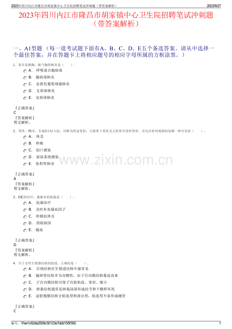 2023年四川内江市隆昌市胡家镇中心卫生院招聘笔试冲刺题（带答案解析）.pdf_第1页