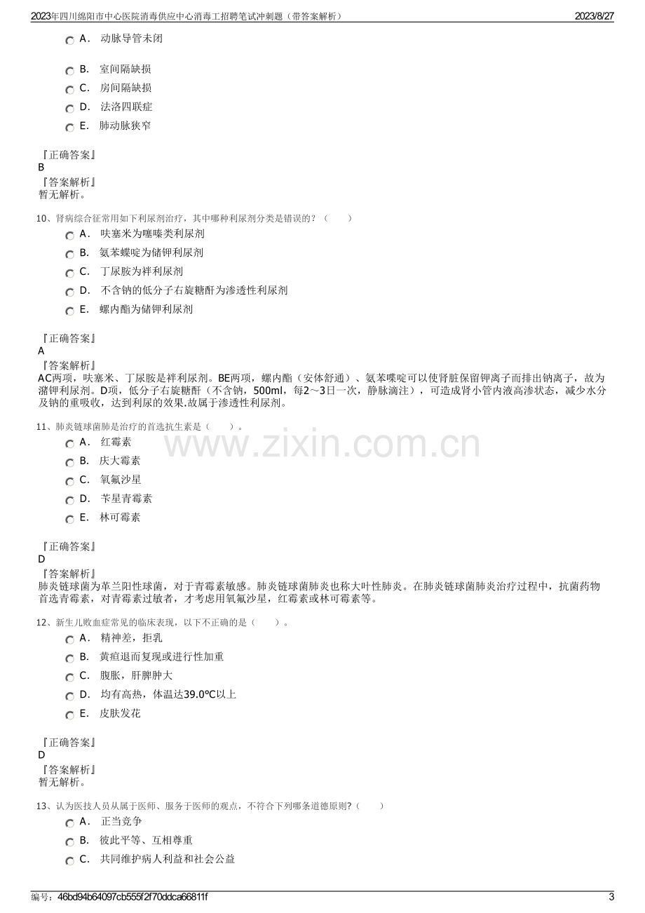 2023年四川绵阳市中心医院消毒供应中心消毒工招聘笔试冲刺题（带答案解析）.pdf_第3页