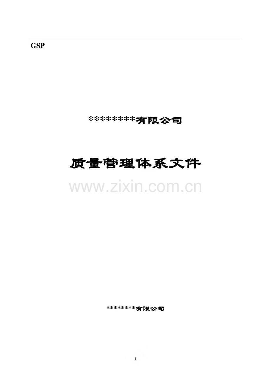 零售药店质量管理体系认证文件.pdf_第1页