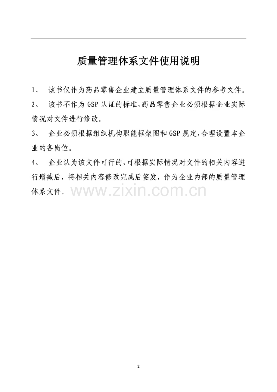 零售药店质量管理体系认证文件.pdf_第2页