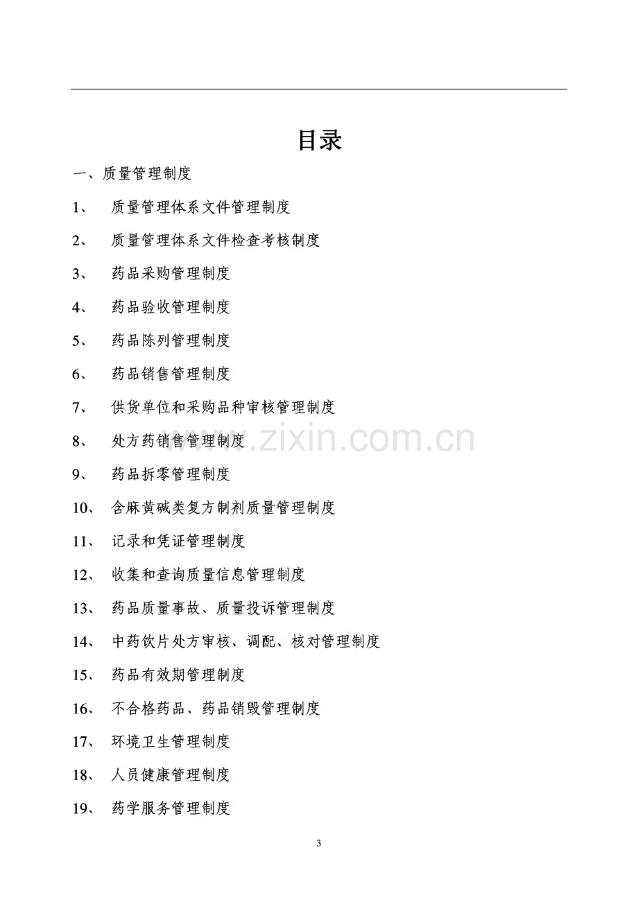 零售药店质量管理体系认证文件.pdf_第3页