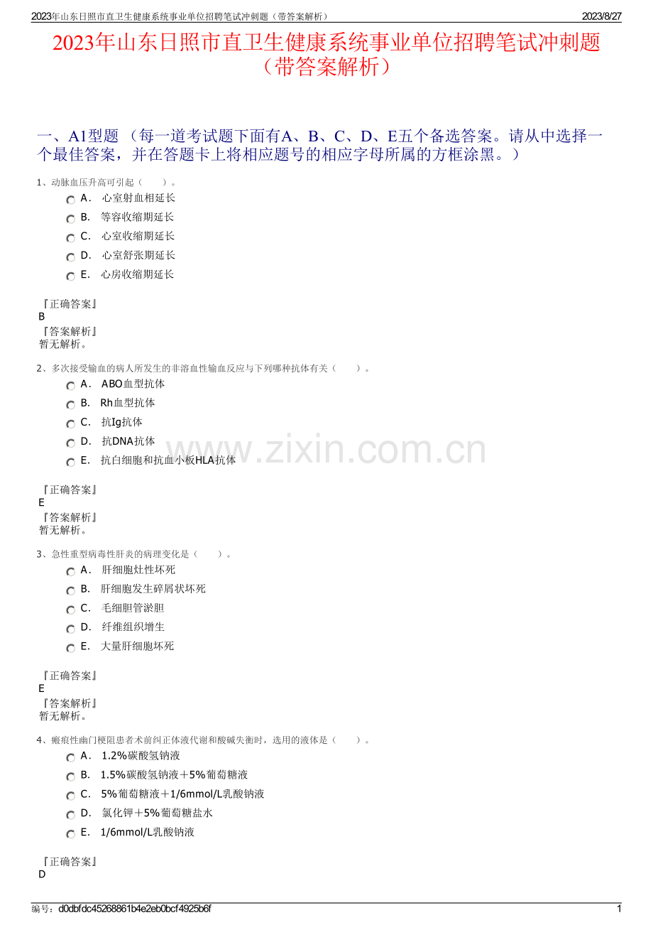 2023年山东日照市直卫生健康系统事业单位招聘笔试冲刺题（带答案解析）.pdf_第1页