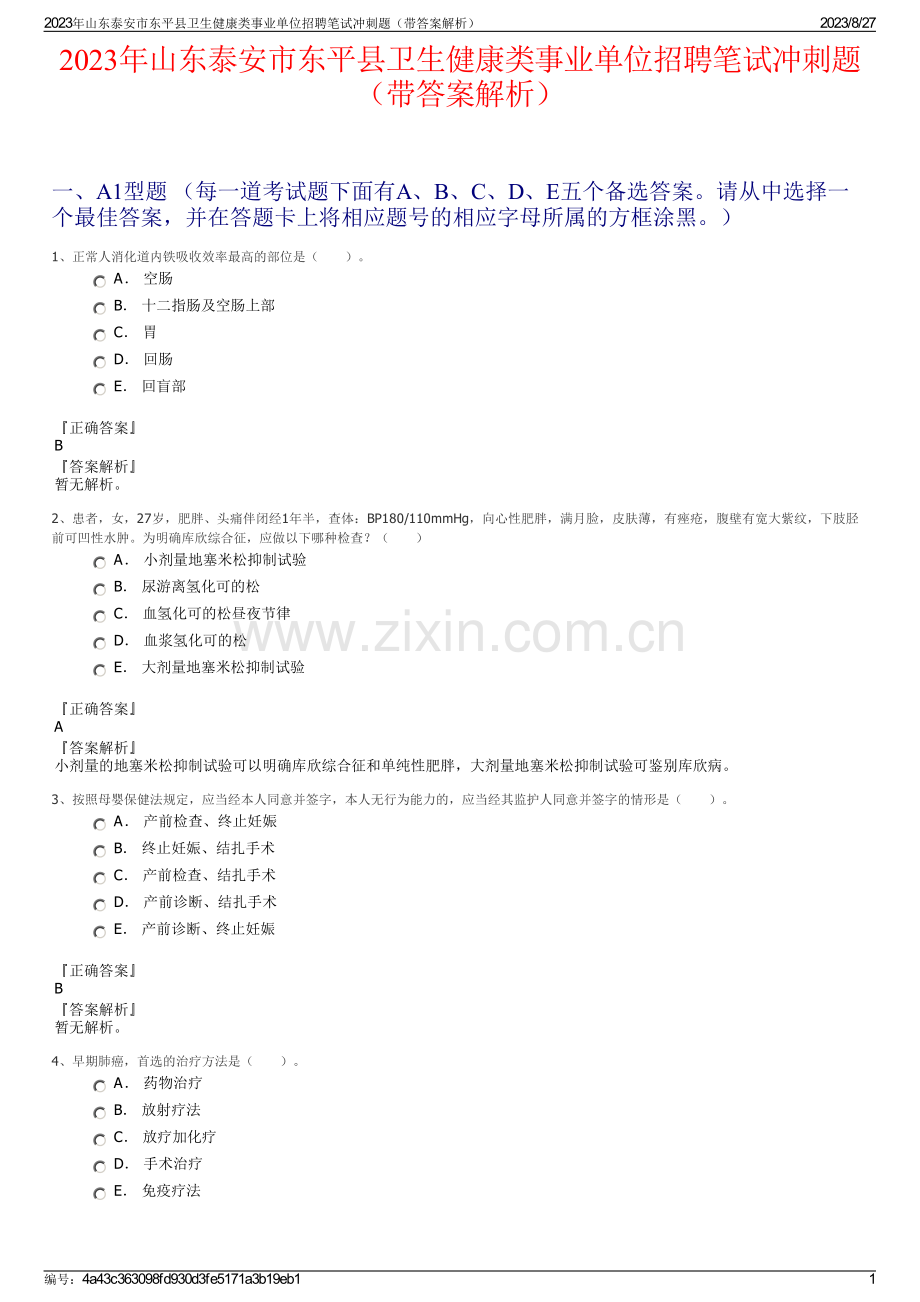 2023年山东泰安市东平县卫生健康类事业单位招聘笔试冲刺题（带答案解析）.pdf_第1页