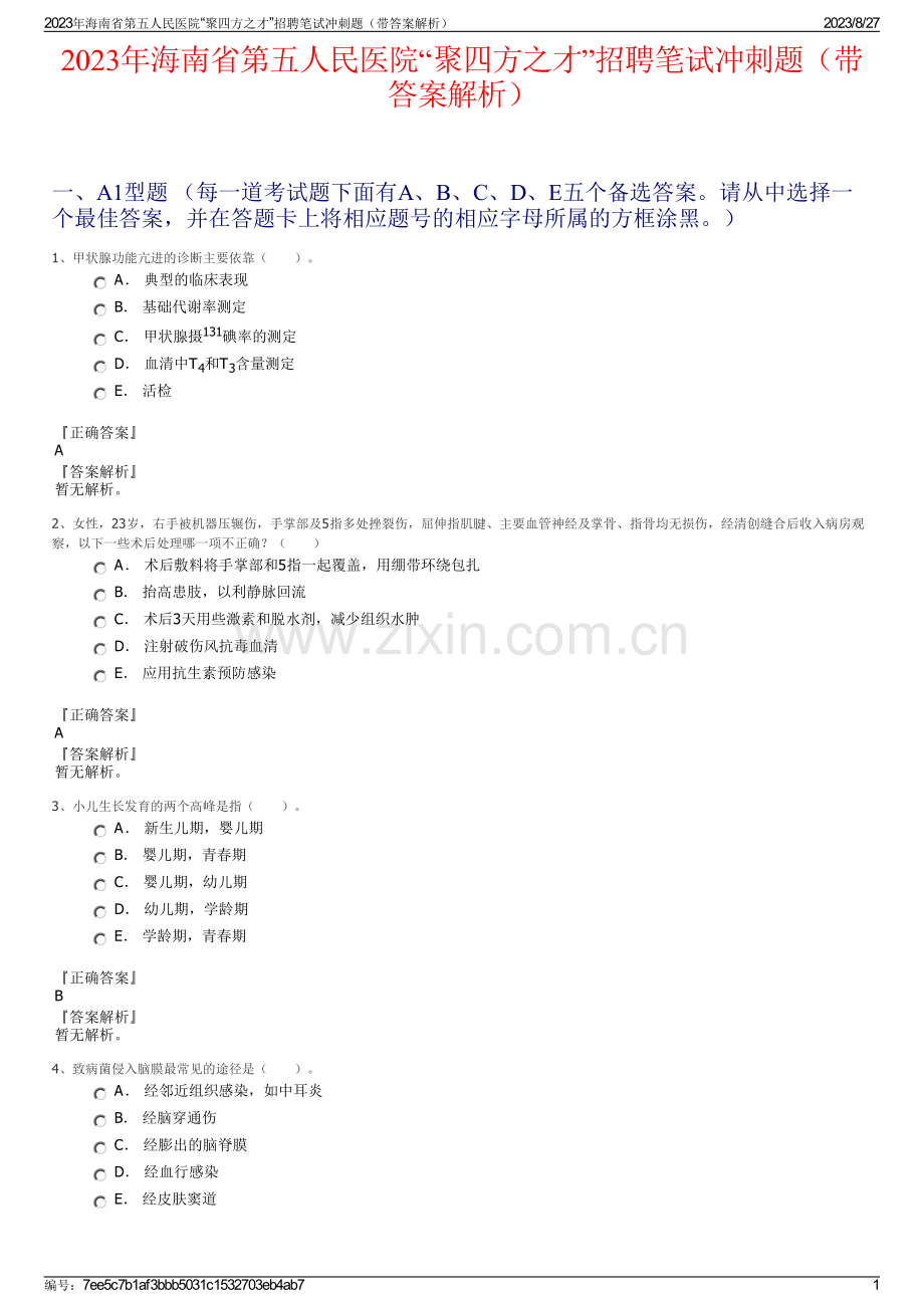 2023年海南省第五人民医院“聚四方之才”招聘笔试冲刺题（带答案解析）.pdf_第1页