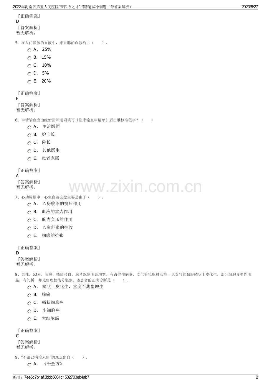 2023年海南省第五人民医院“聚四方之才”招聘笔试冲刺题（带答案解析）.pdf_第2页