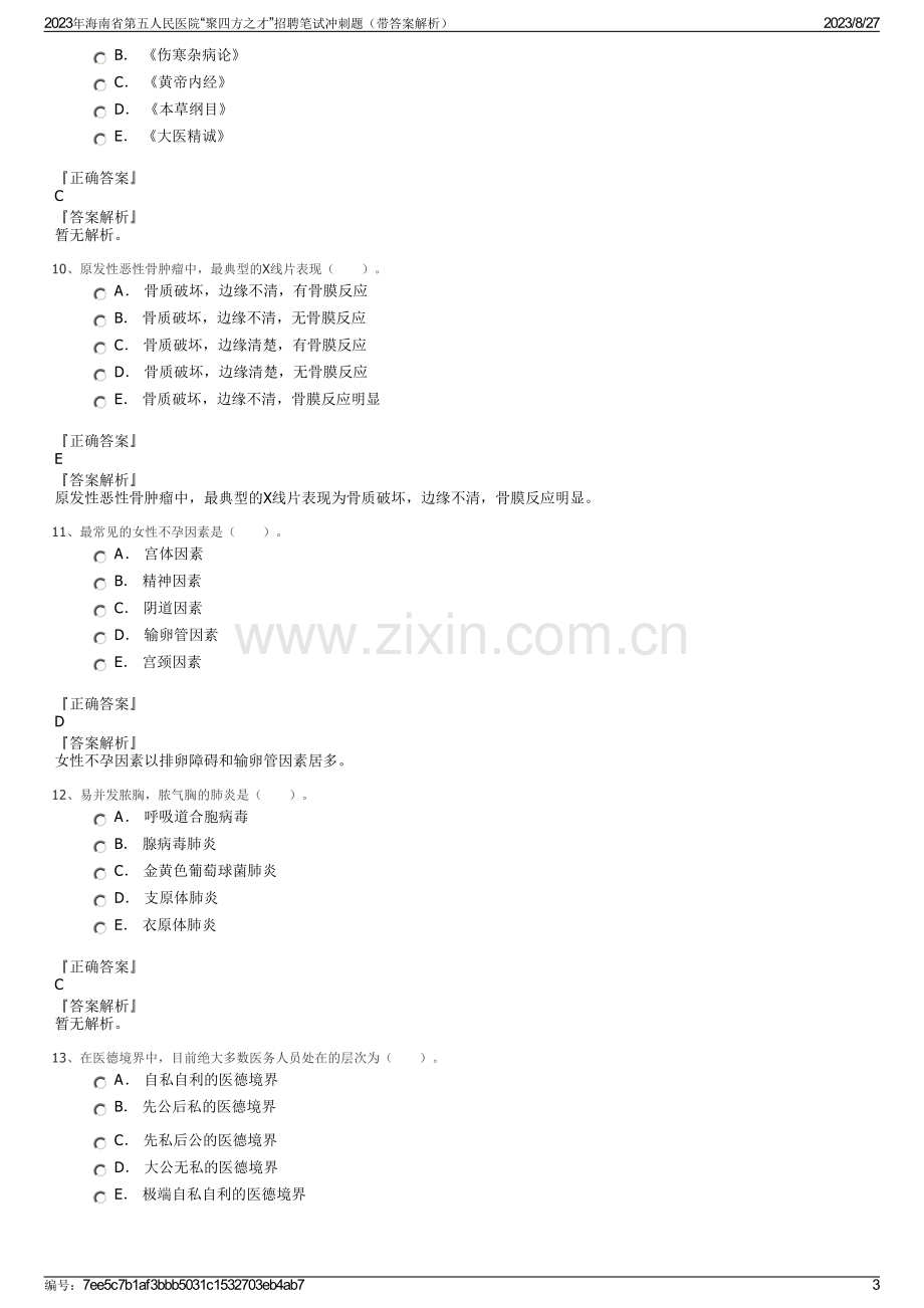 2023年海南省第五人民医院“聚四方之才”招聘笔试冲刺题（带答案解析）.pdf_第3页