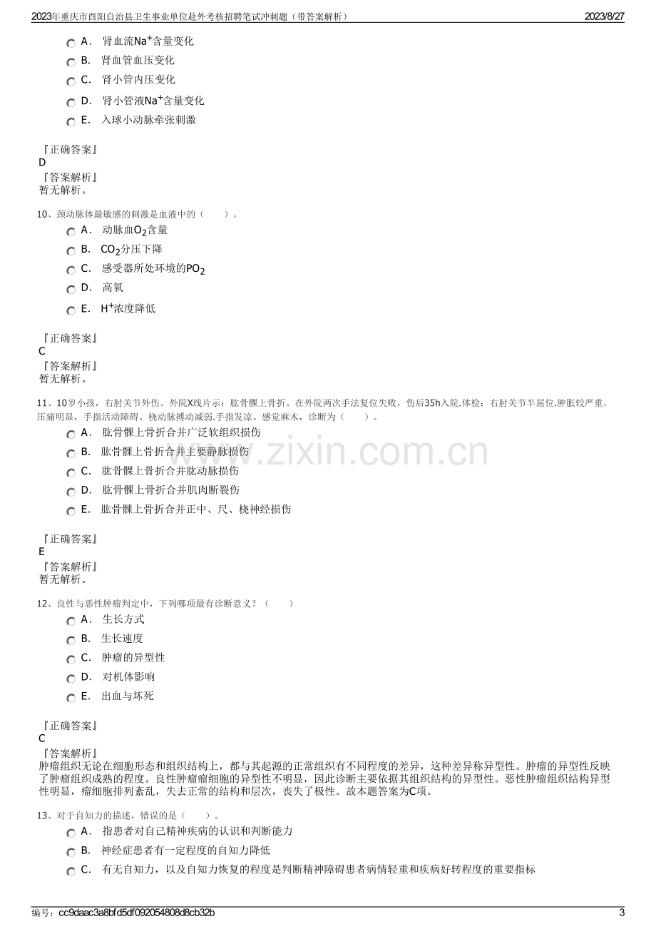 2023年重庆市酉阳自治县卫生事业单位赴外考核招聘笔试冲刺题（带答案解析）.pdf_第3页