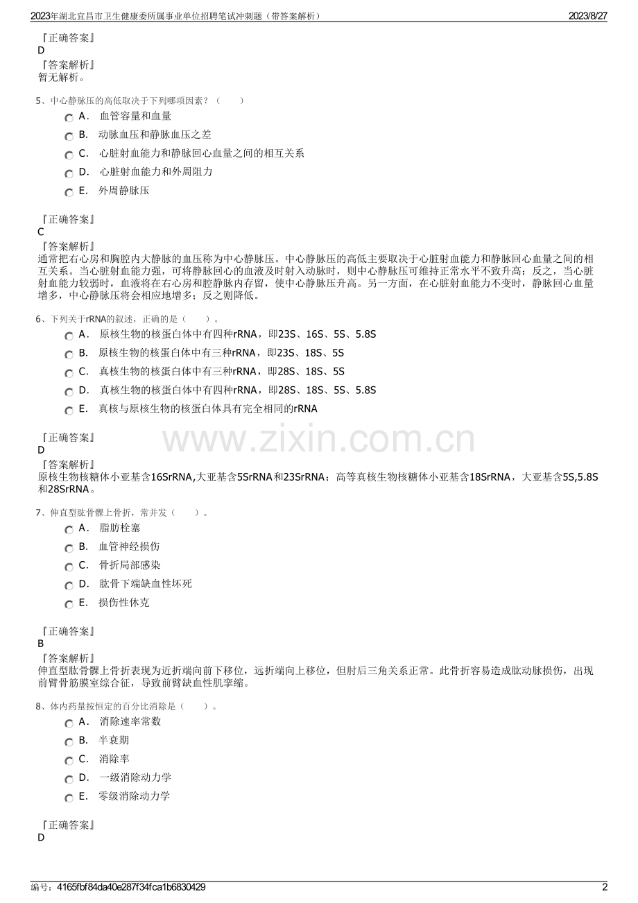 2023年湖北宜昌市卫生健康委所属事业单位招聘笔试冲刺题（带答案解析）.pdf_第2页