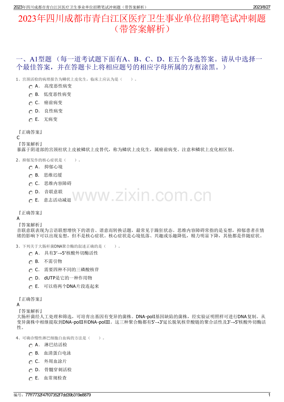 2023年四川成都市青白江区医疗卫生事业单位招聘笔试冲刺题（带答案解析）.pdf_第1页