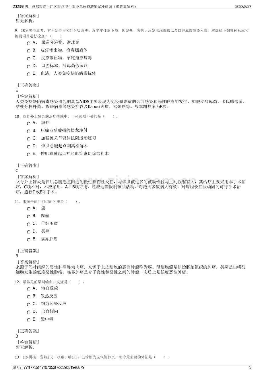 2023年四川成都市青白江区医疗卫生事业单位招聘笔试冲刺题（带答案解析）.pdf_第3页