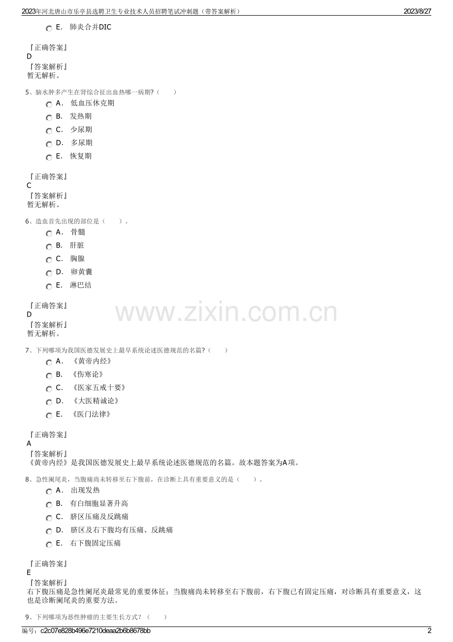 2023年河北唐山市乐亭县选聘卫生专业技术人员招聘笔试冲刺题（带答案解析）.pdf_第2页