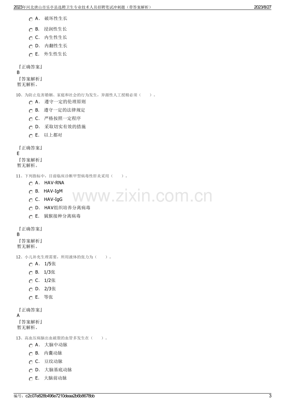 2023年河北唐山市乐亭县选聘卫生专业技术人员招聘笔试冲刺题（带答案解析）.pdf_第3页