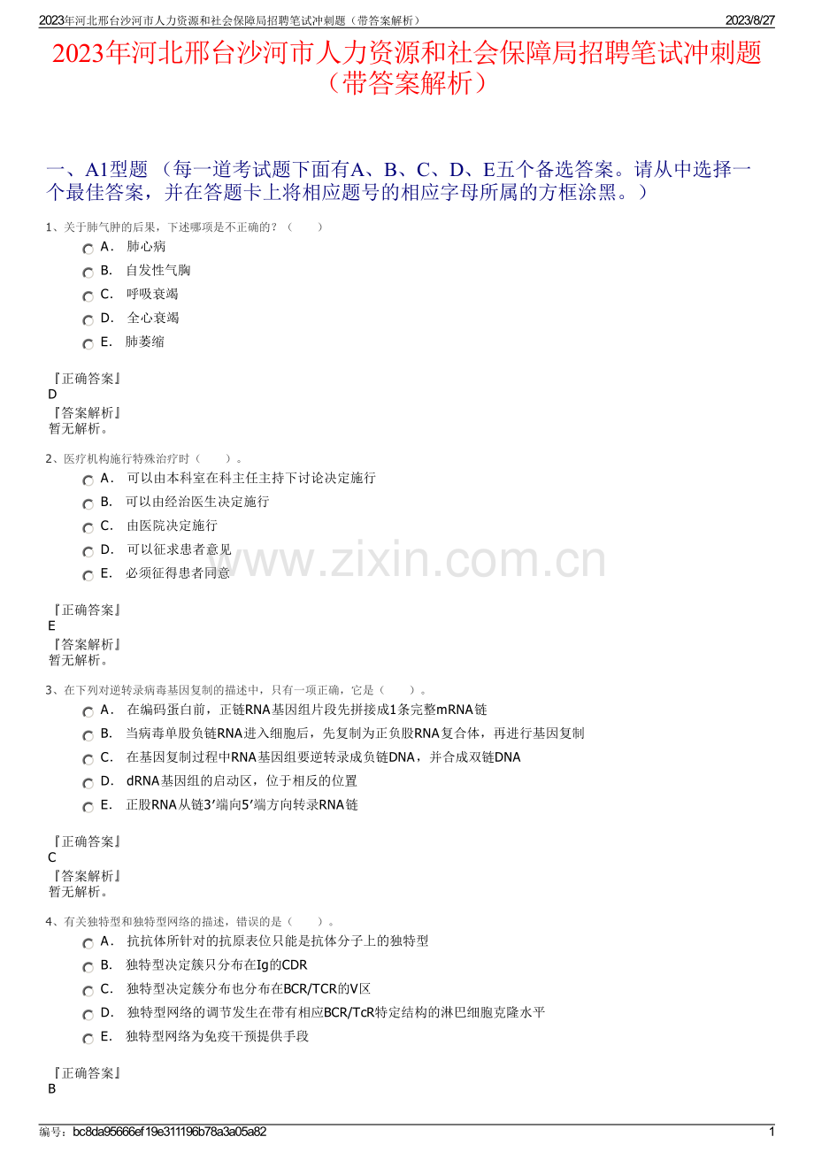 2023年河北邢台沙河市人力资源和社会保障局招聘笔试冲刺题（带答案解析）.pdf_第1页