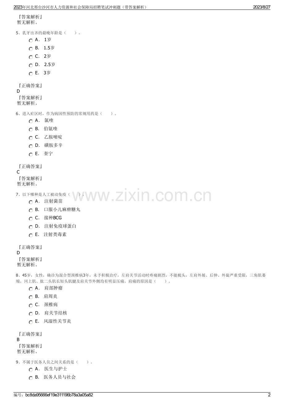 2023年河北邢台沙河市人力资源和社会保障局招聘笔试冲刺题（带答案解析）.pdf_第2页