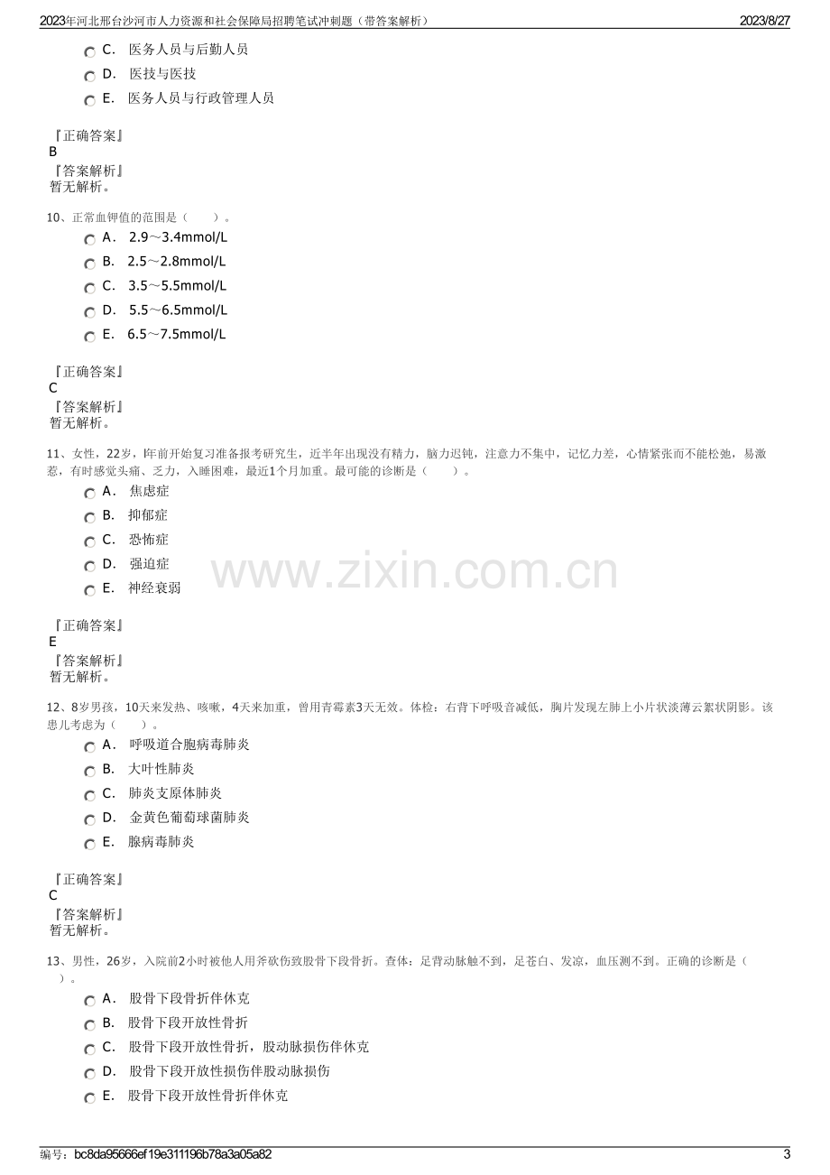 2023年河北邢台沙河市人力资源和社会保障局招聘笔试冲刺题（带答案解析）.pdf_第3页