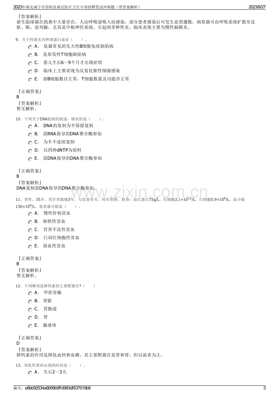 2023年湖北咸宁市崇阳县基层医疗卫生专项招聘笔试冲刺题（带答案解析）.pdf_第3页