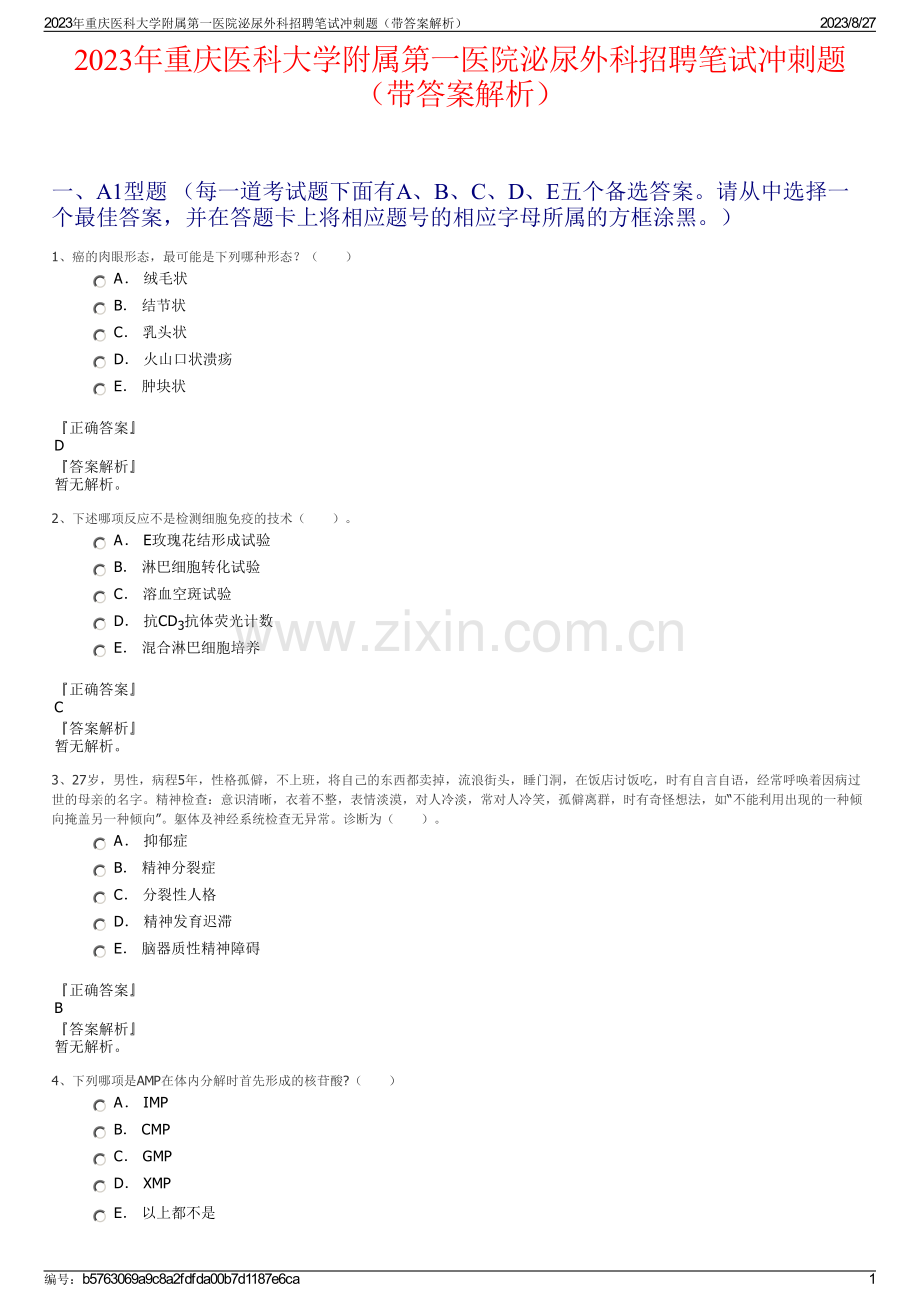 2023年重庆医科大学附属第一医院泌尿外科招聘笔试冲刺题（带答案解析）.pdf_第1页