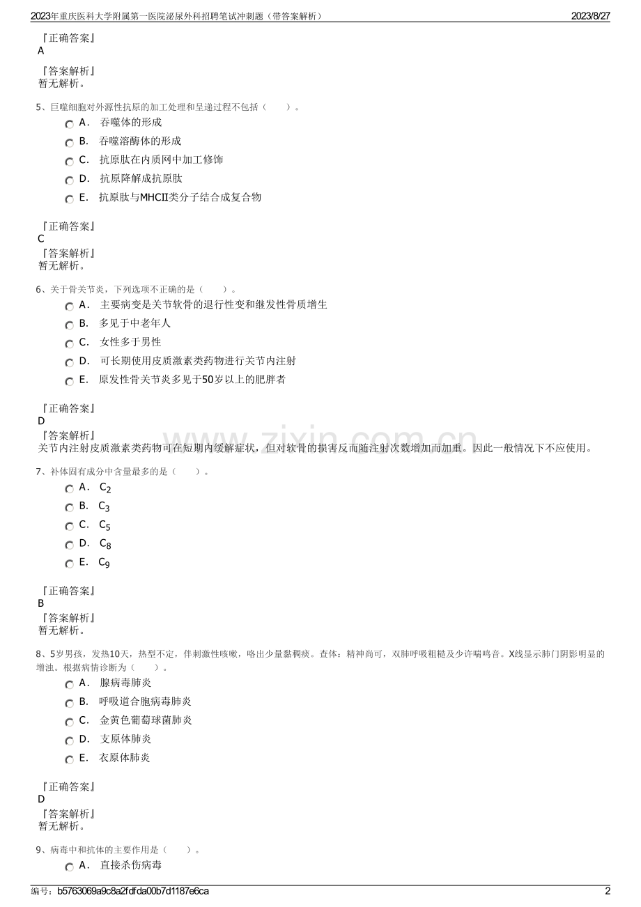 2023年重庆医科大学附属第一医院泌尿外科招聘笔试冲刺题（带答案解析）.pdf_第2页