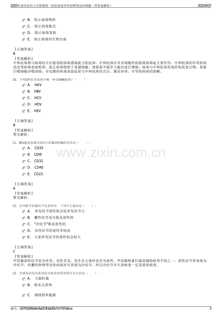 2023年重庆医科大学附属第一医院泌尿外科招聘笔试冲刺题（带答案解析）.pdf_第3页