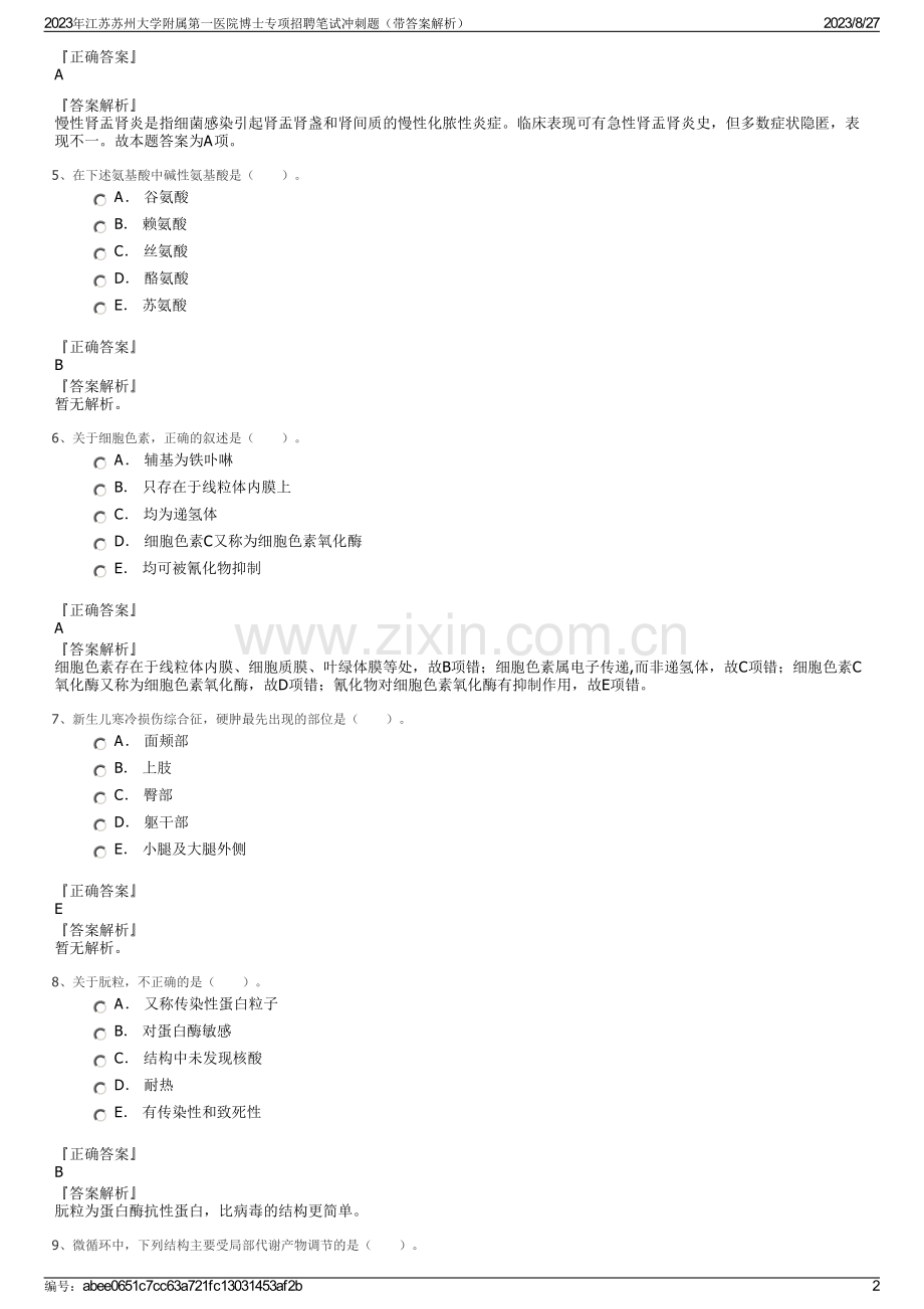 2023年江苏苏州大学附属第一医院博士专项招聘笔试冲刺题（带答案解析）.pdf_第2页