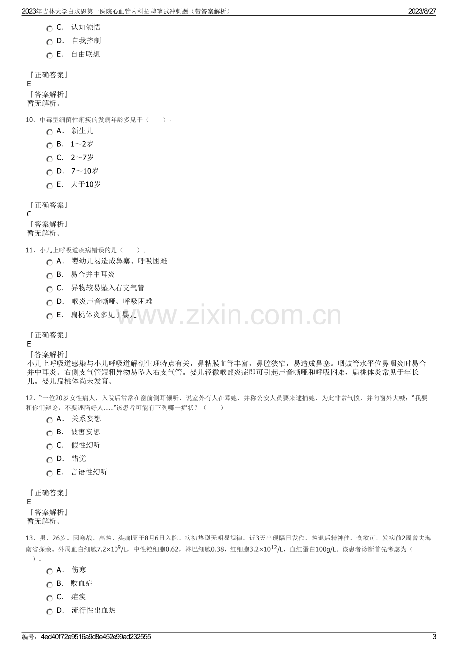 2023年吉林大学白求恩第一医院心血管内科招聘笔试冲刺题（带答案解析）.pdf_第3页