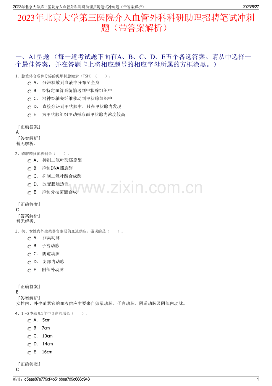 2023年北京大学第三医院介入血管外科科研助理招聘笔试冲刺题（带答案解析）.pdf_第1页