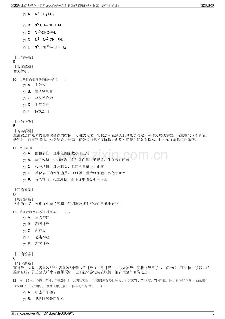 2023年北京大学第三医院介入血管外科科研助理招聘笔试冲刺题（带答案解析）.pdf_第3页