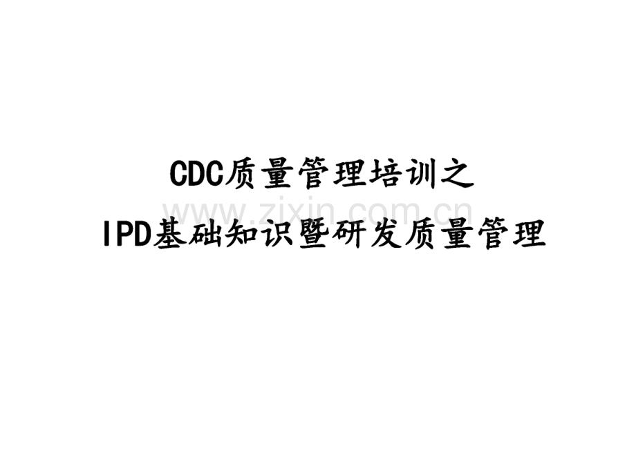CDC质量管理培训之IPD基础知识暨研发质量管理.pdf_第1页