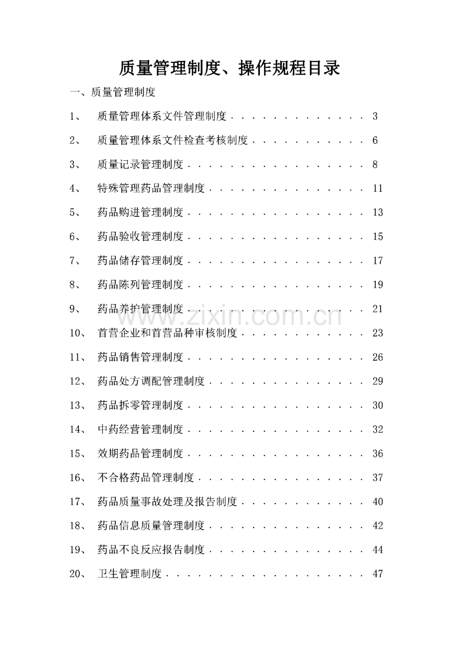 药品经营质量管理体系相关文件集.pdf_第1页