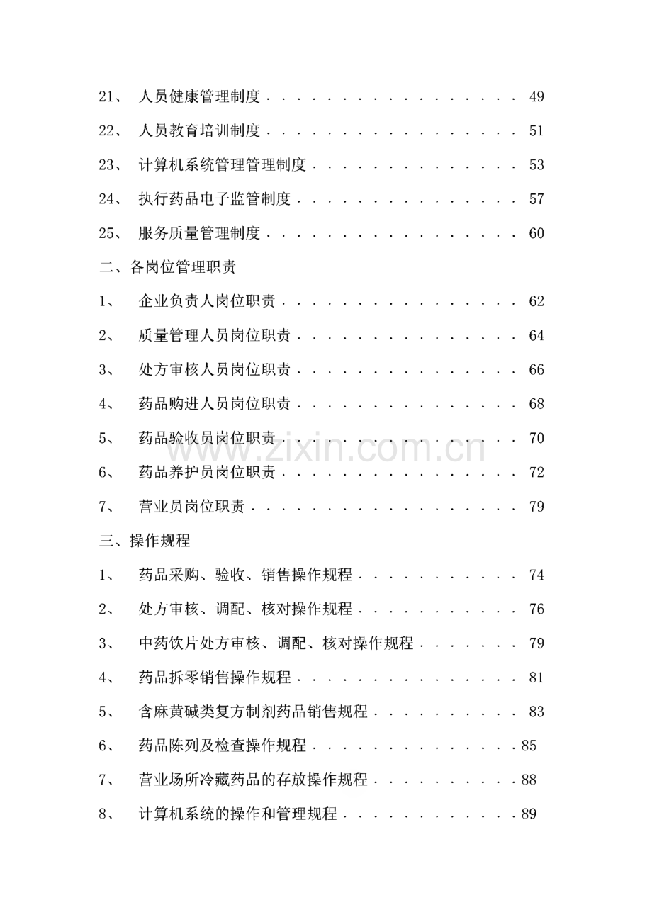 药品经营质量管理体系相关文件集.pdf_第2页