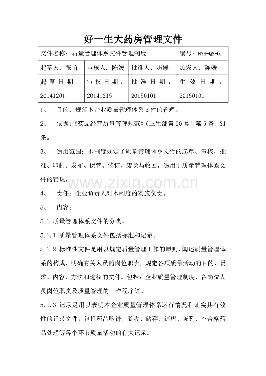 药品经营质量管理体系相关文件集.pdf_第3页