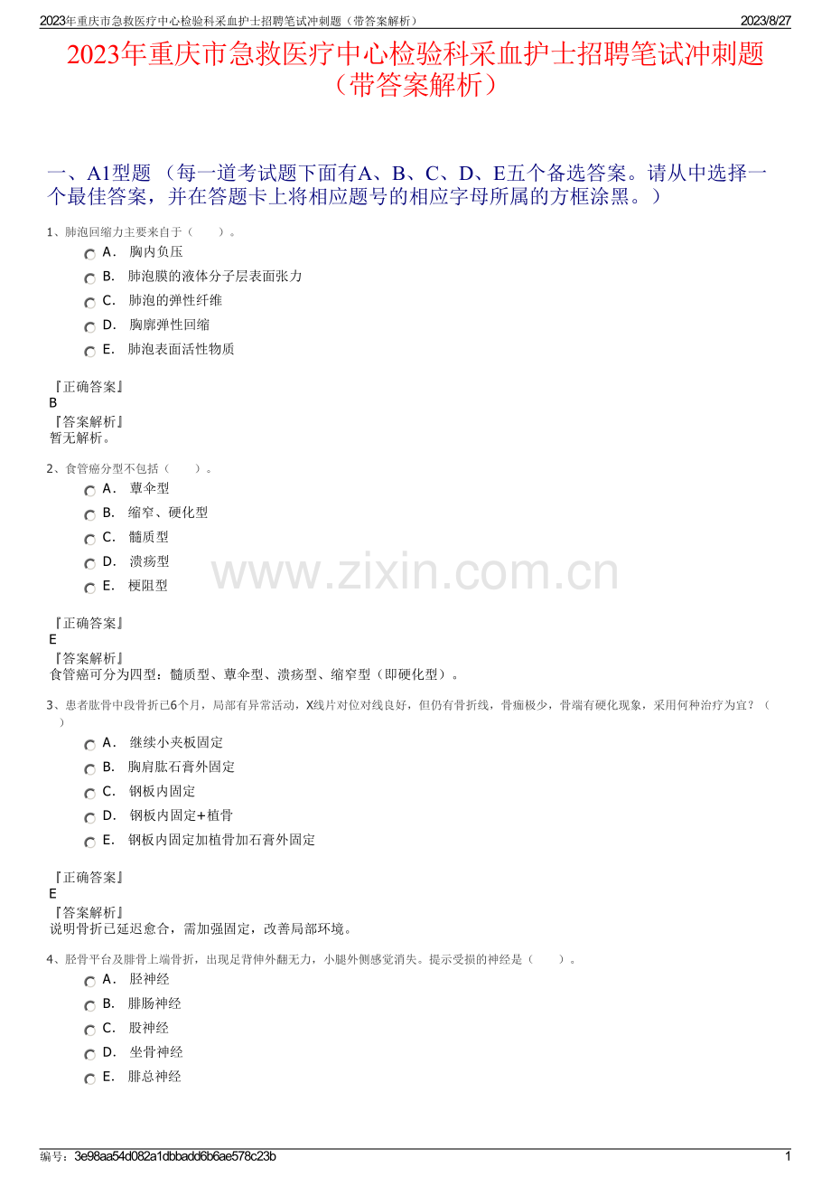 2023年重庆市急救医疗中心检验科采血护士招聘笔试冲刺题（带答案解析）.pdf_第1页