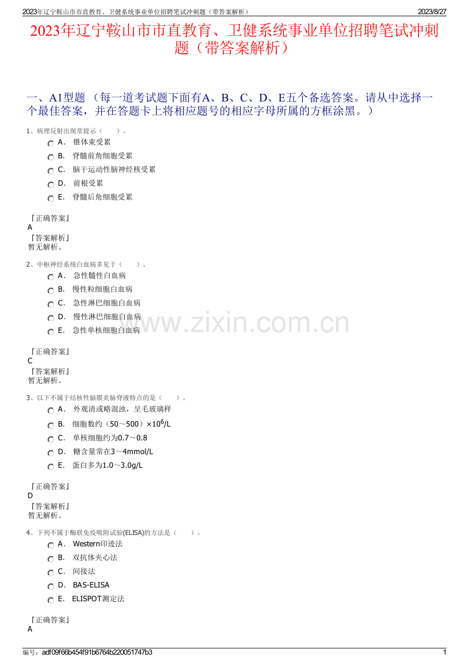 2023年辽宁鞍山市市直教育、卫健系统事业单位招聘笔试冲刺题（带答案解析）.pdf_第1页