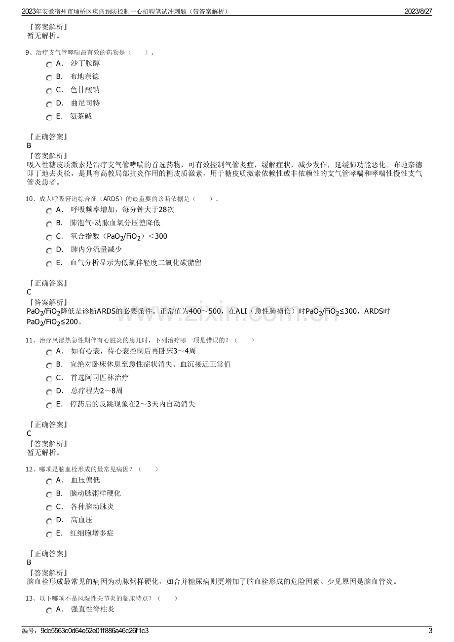 2023年安徽宿州市埇桥区疾病预防控制中心招聘笔试冲刺题（带答案解析）.pdf_第3页