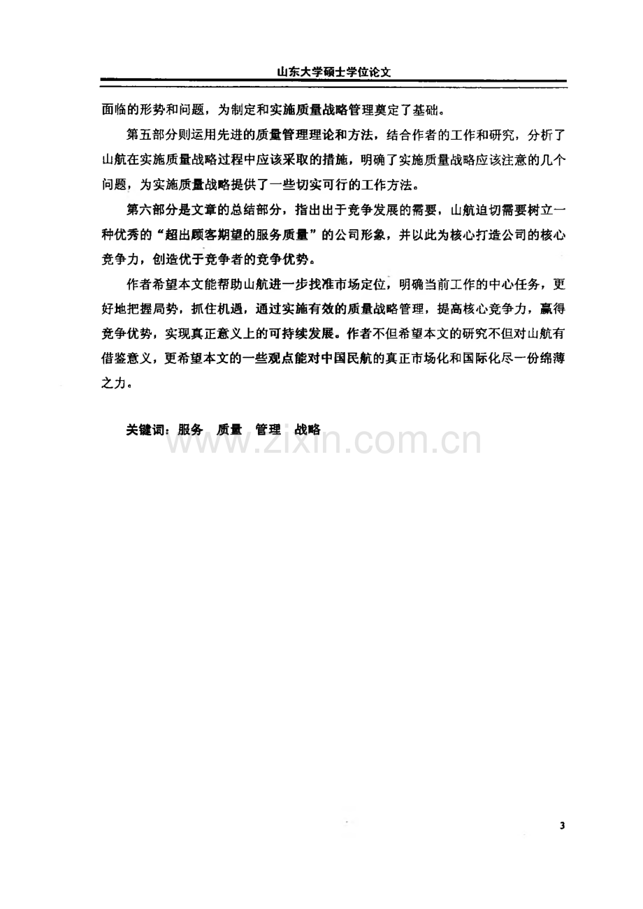 山东航空公司服务质量现状及发展战略研究.pdf_第2页