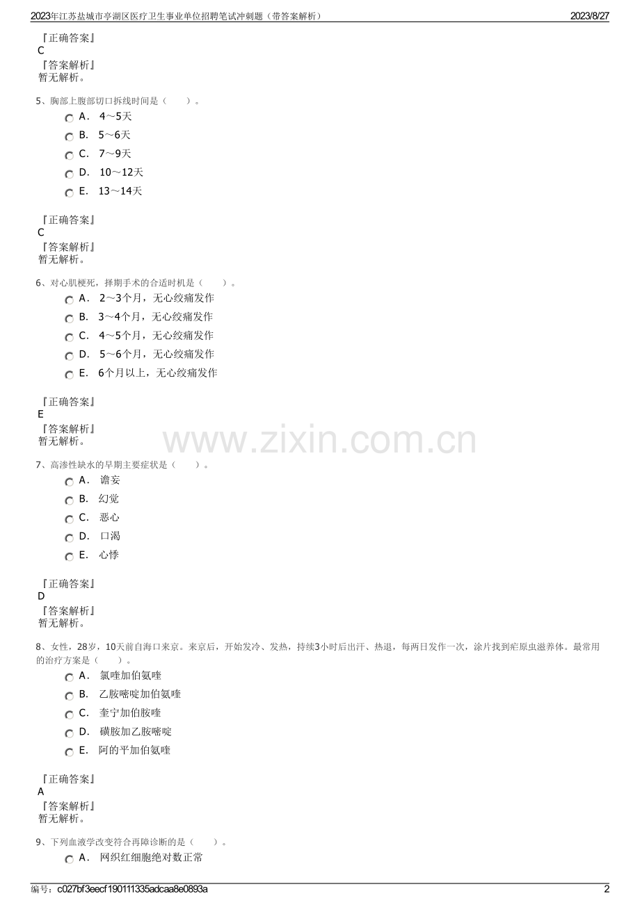 2023年江苏盐城市亭湖区医疗卫生事业单位招聘笔试冲刺题（带答案解析）.pdf_第2页