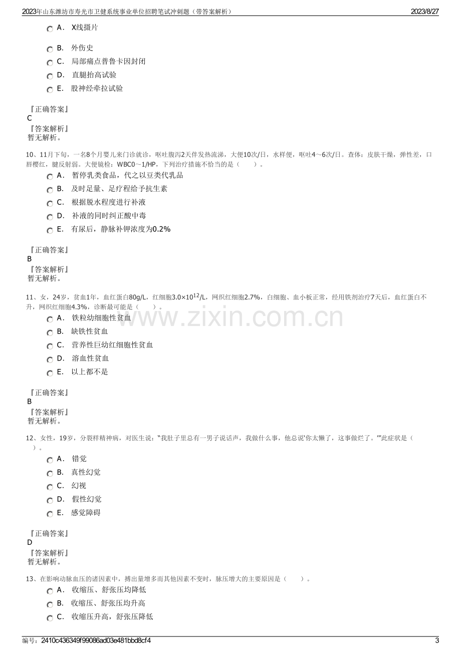 2023年山东潍坊市寿光市卫健系统事业单位招聘笔试冲刺题（带答案解析）.pdf_第3页